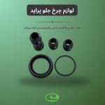 لوازم چرخ جلو پراید