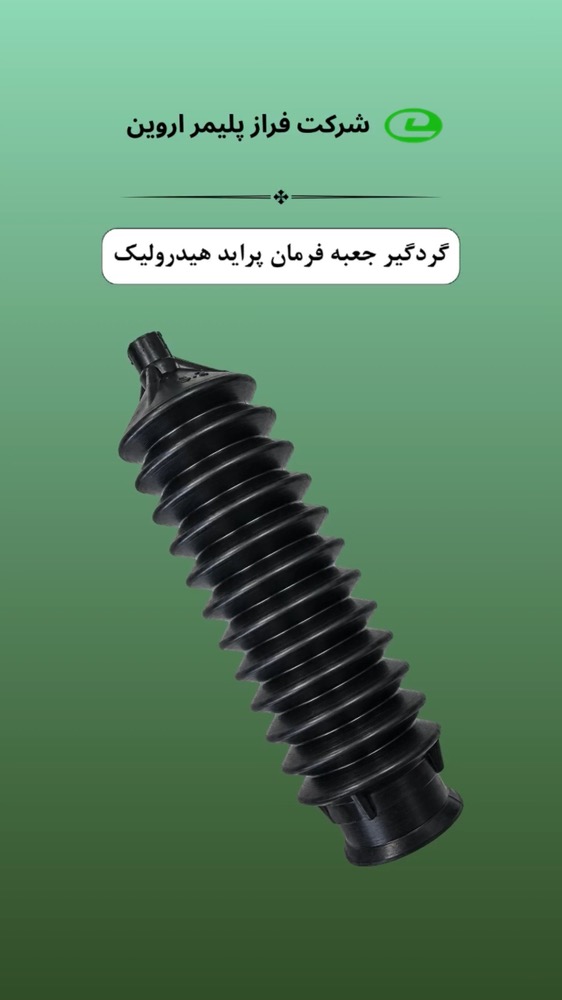 گردگیر جعبه فرمان پراید هیدرولیک