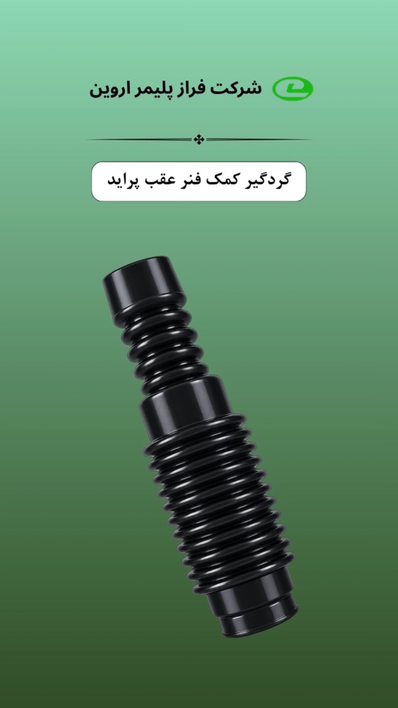 گردگیر کمک عقب پراید
